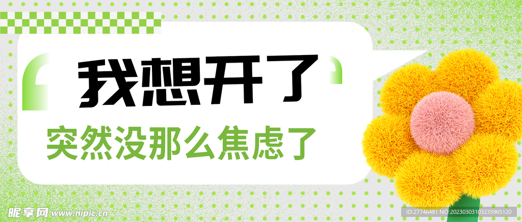 我想开了
