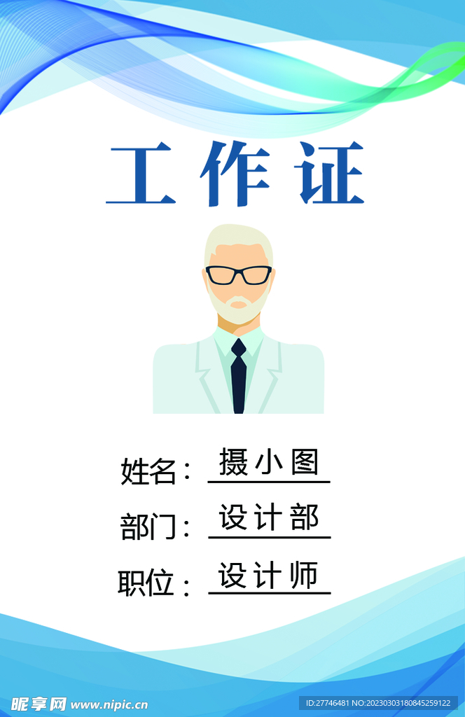 工作证