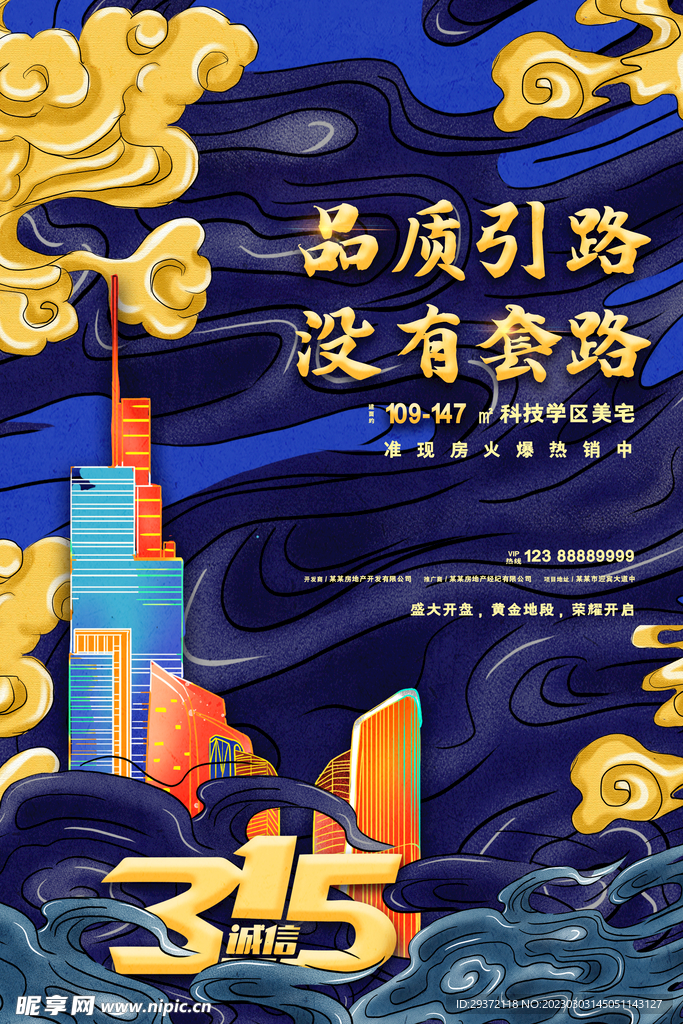 国潮风创意大气315消费者权益