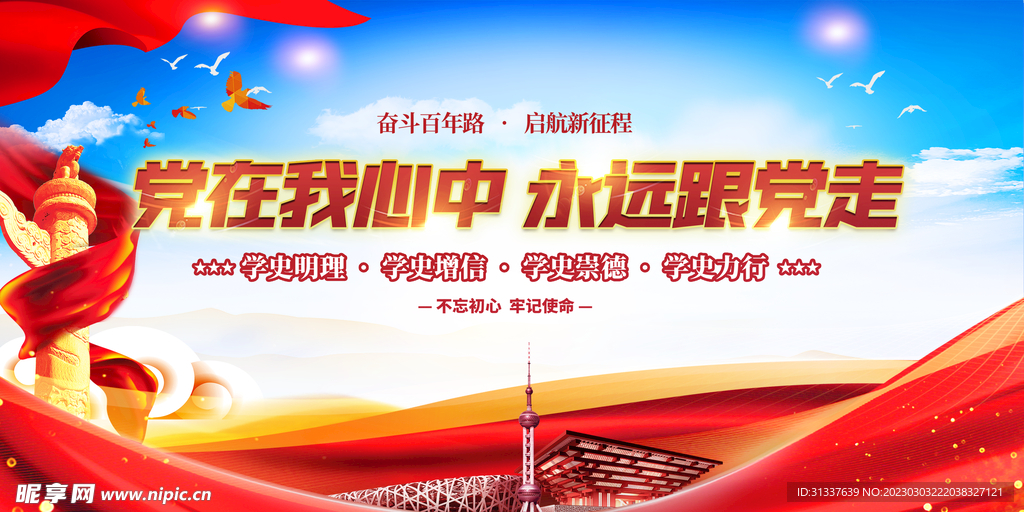 党在我心中永远跟党走