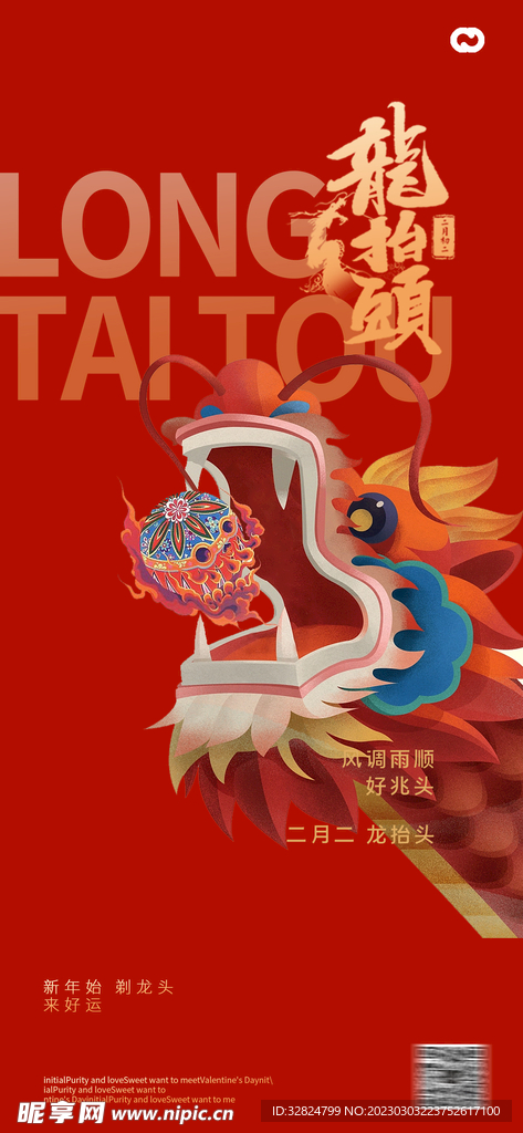 龙抬头