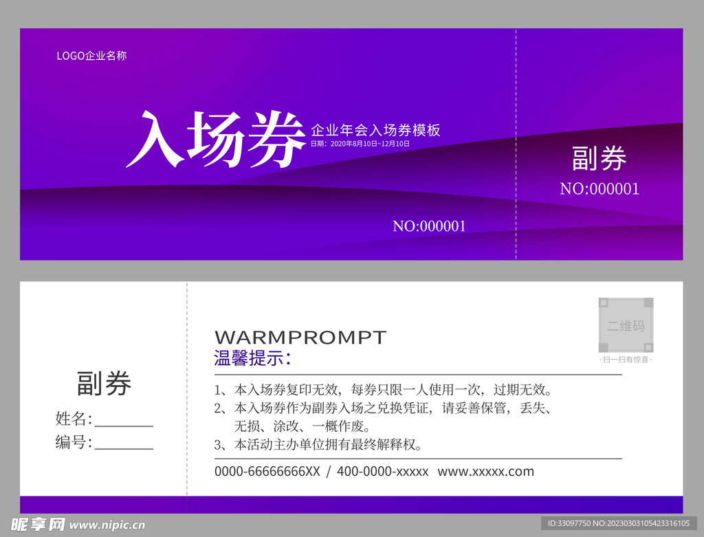 企业晚会入场券