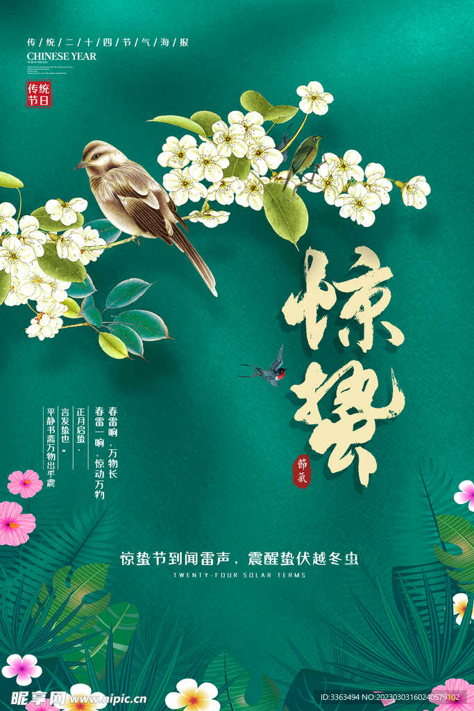 惊蛰节气海报
