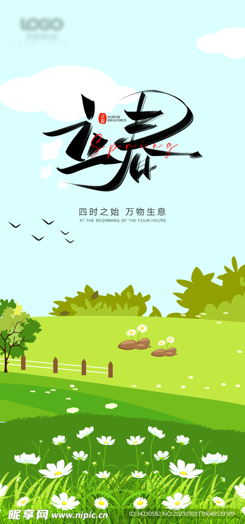 立春