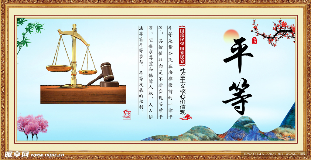 平等