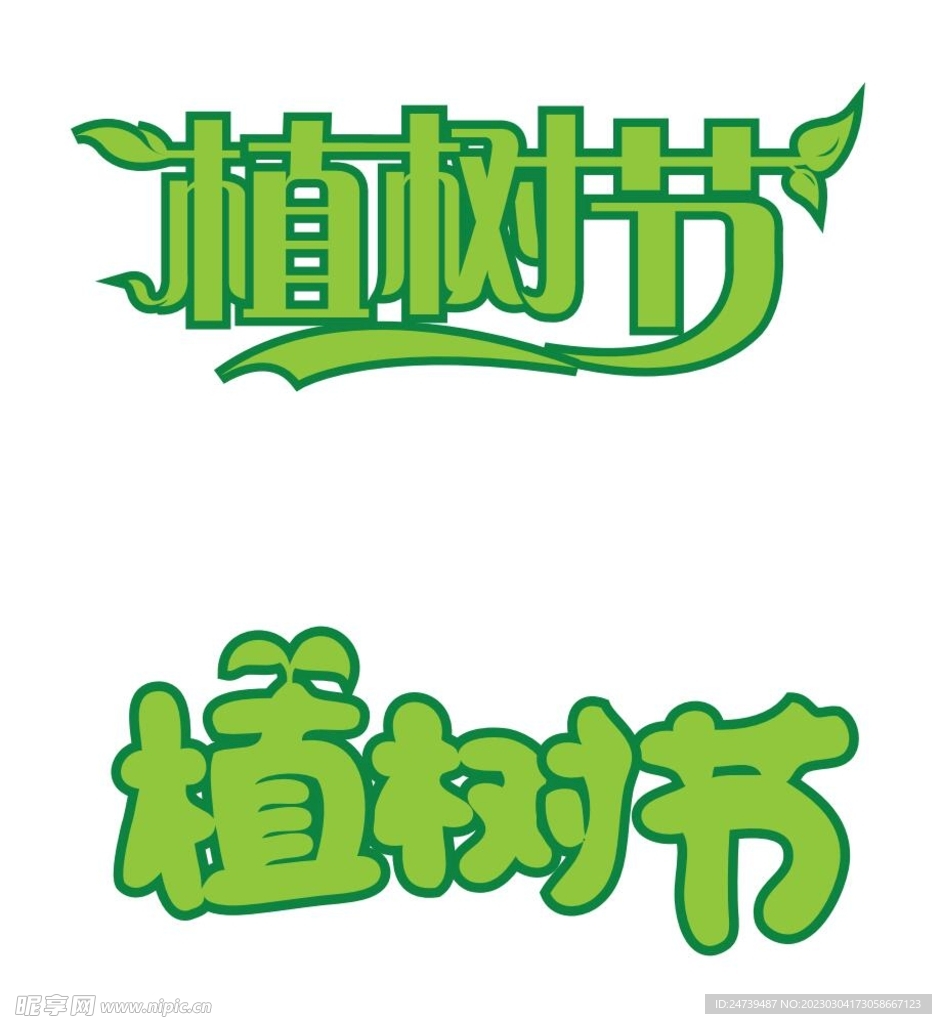 植树节字体设计