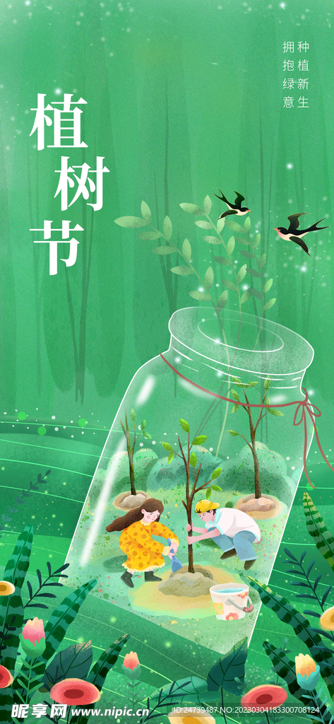 植树节