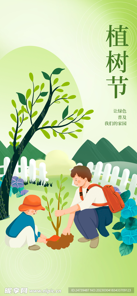 植树节