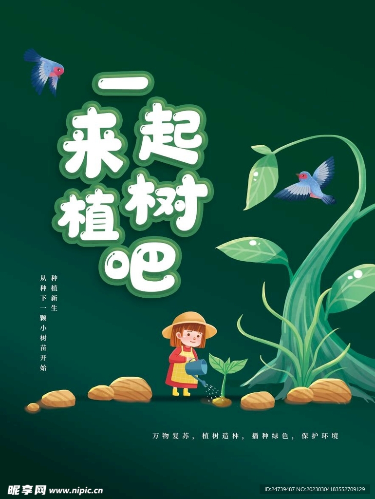 植树节