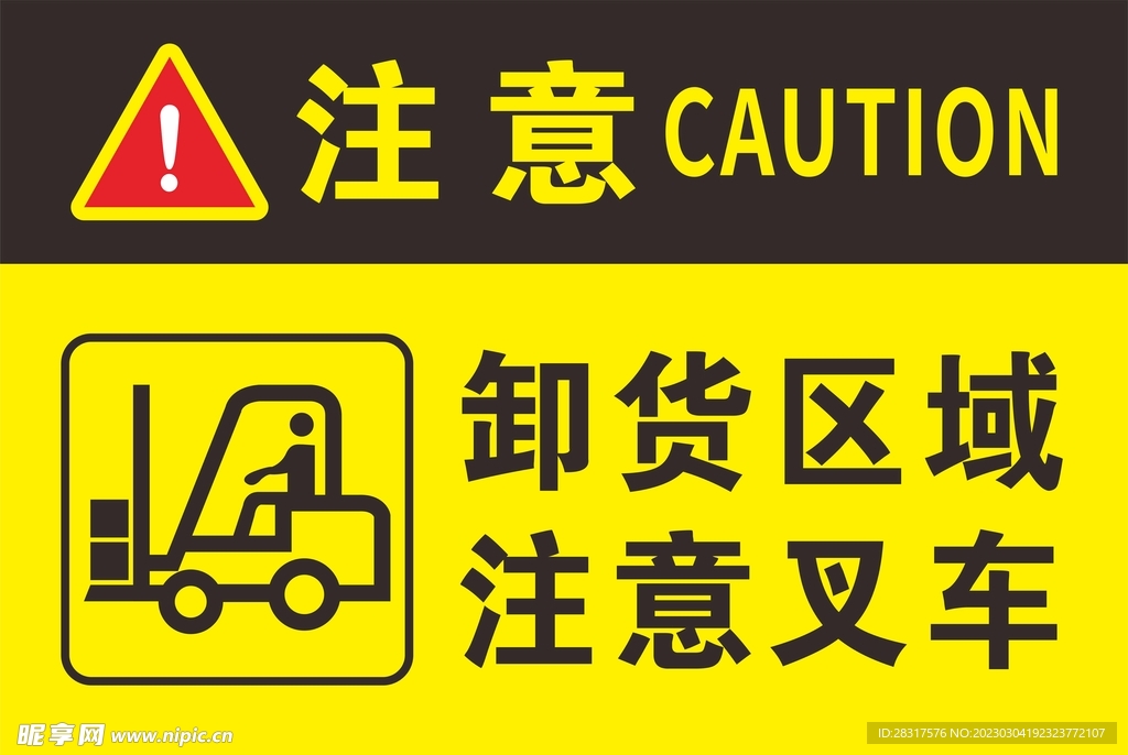 卸货区域 注意叉车