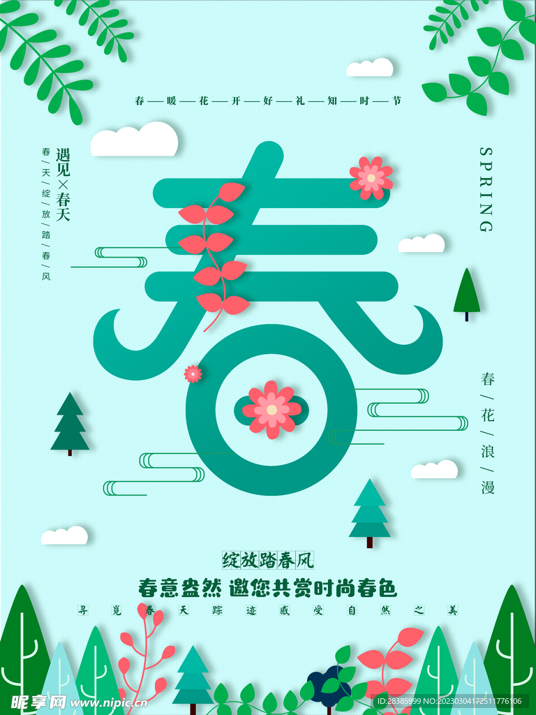 春天