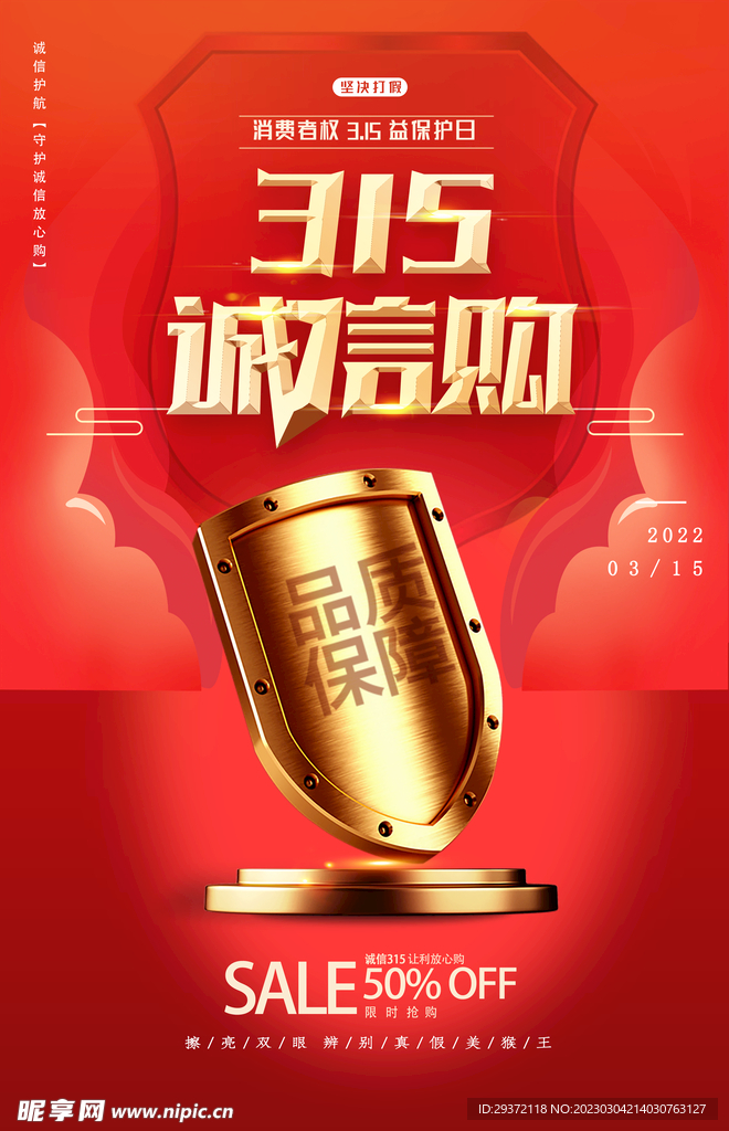 315插画盾牌权益日海报