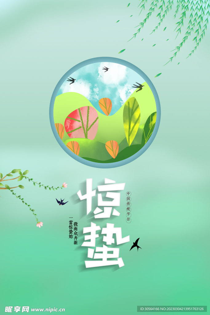 惊蛰