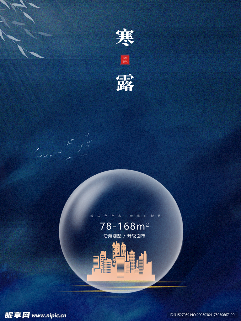 简约房地产寒露节日海报