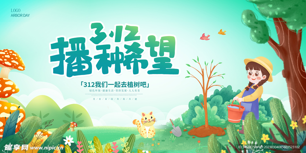 312植树节