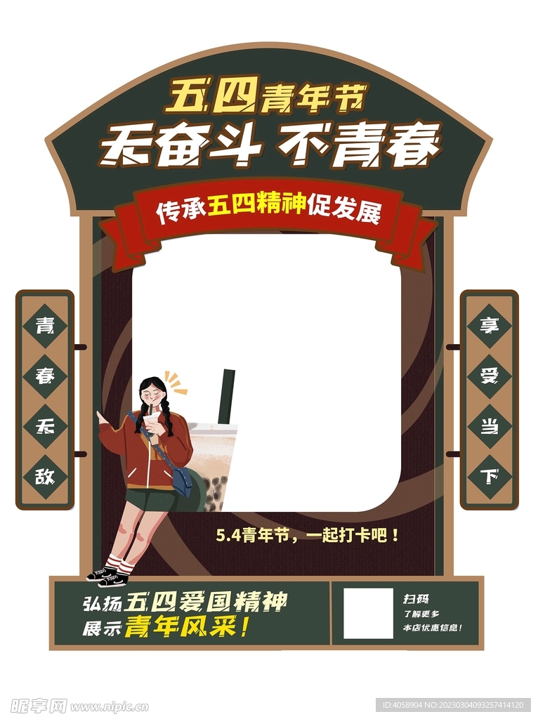 五四青年节拍照框