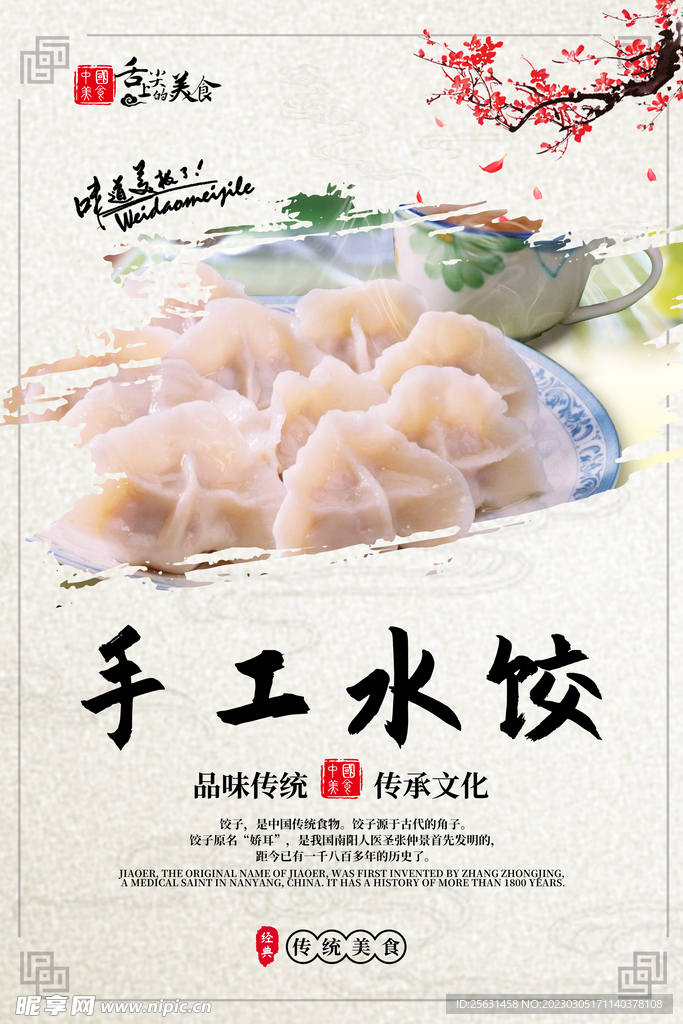水饺海报