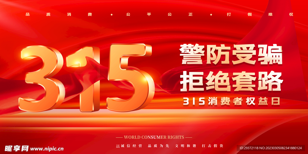 创意红色315消费者权益日展板
