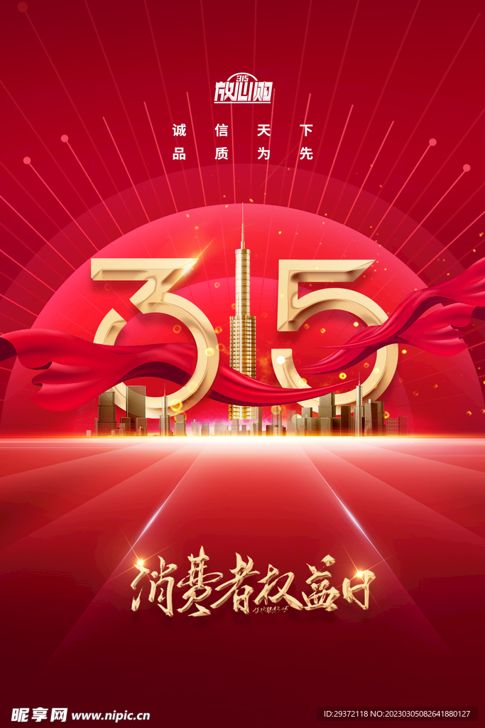 大气315消费者权益日创意海报