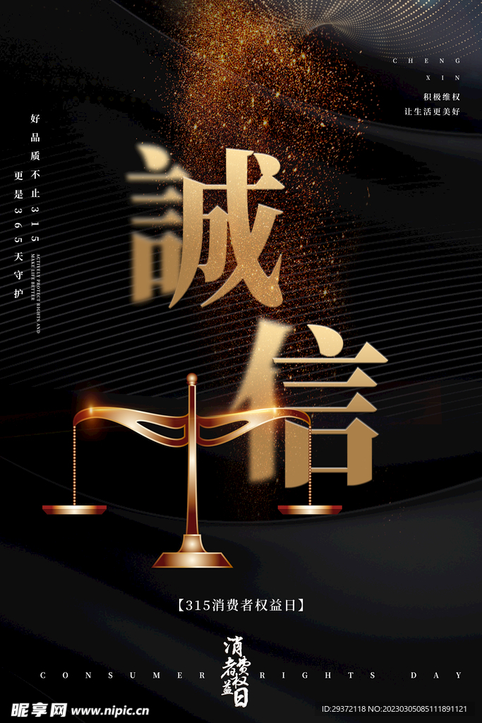 黑色大气简约诚信315消费者