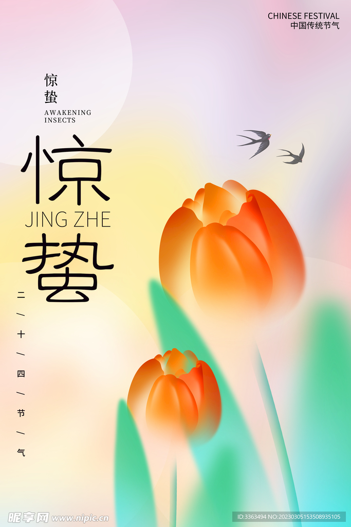 惊蛰
