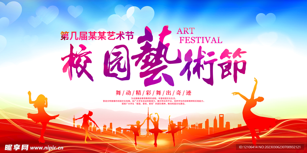 校园文化艺术节