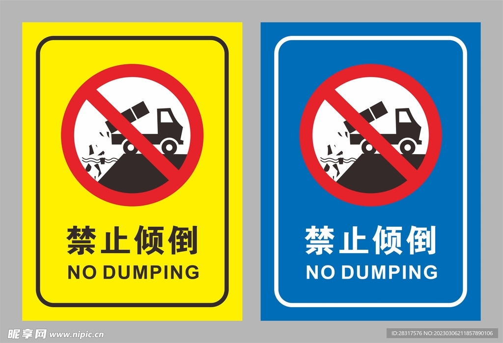 禁止倾倒