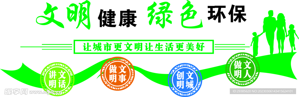 文明健康绿色环保