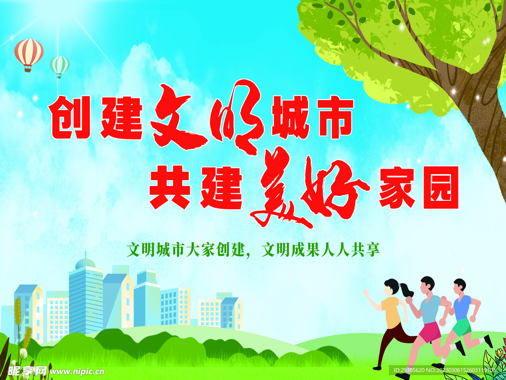 创建文明城市共建美好家园