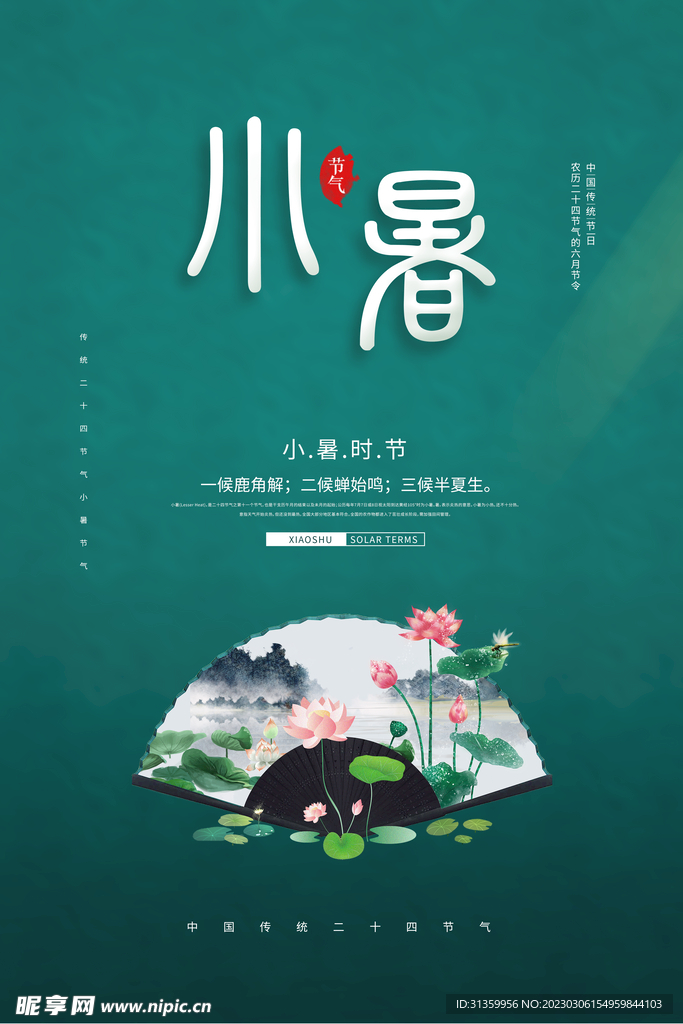 高端节气海报小暑