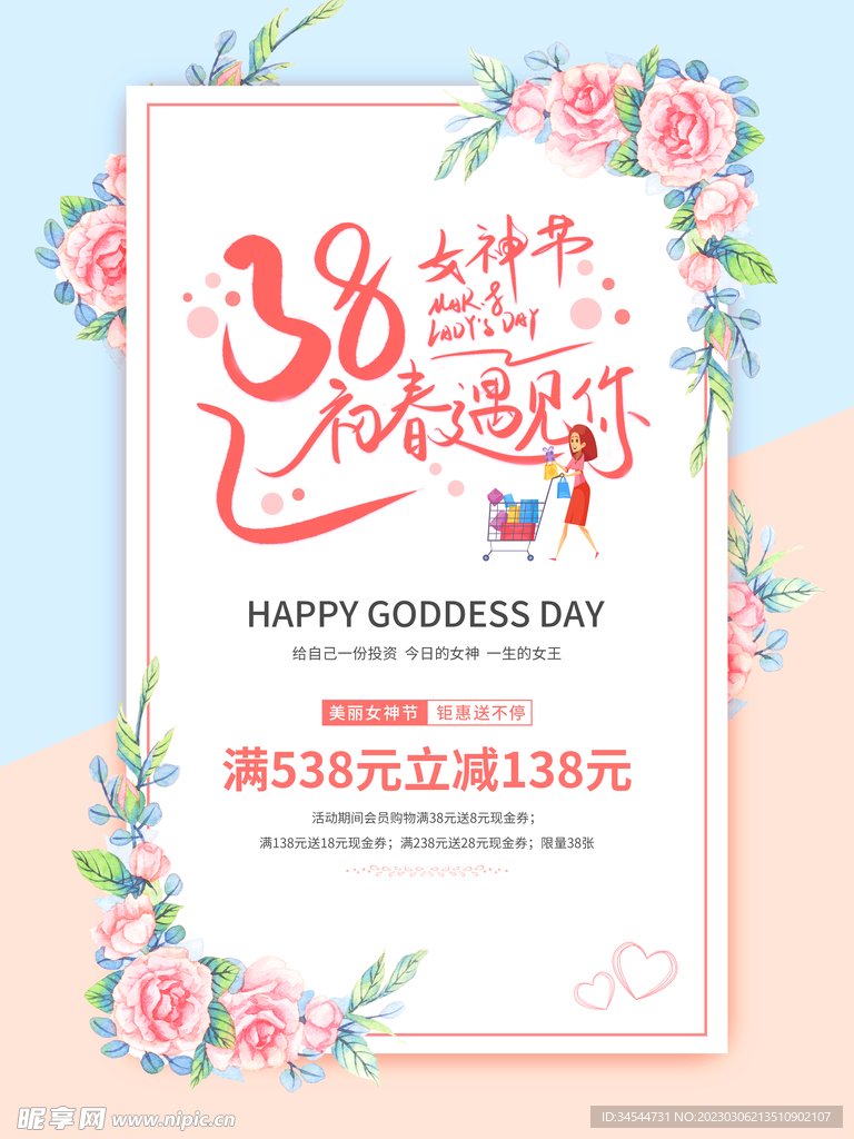 38女神节促销