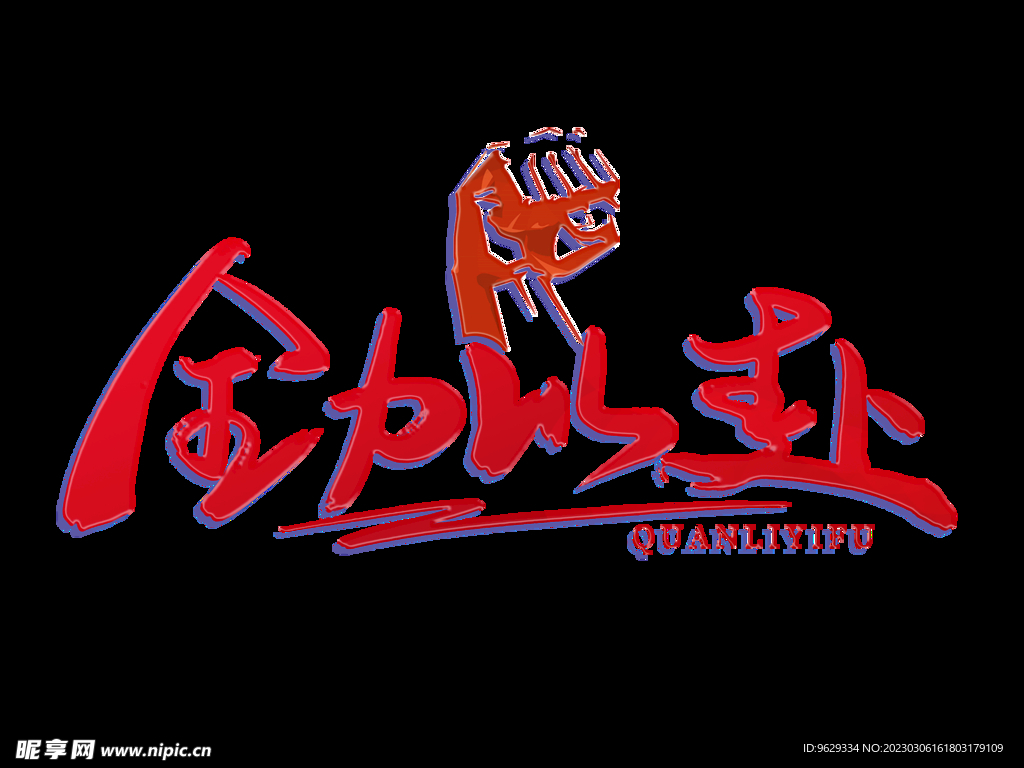 励志口号