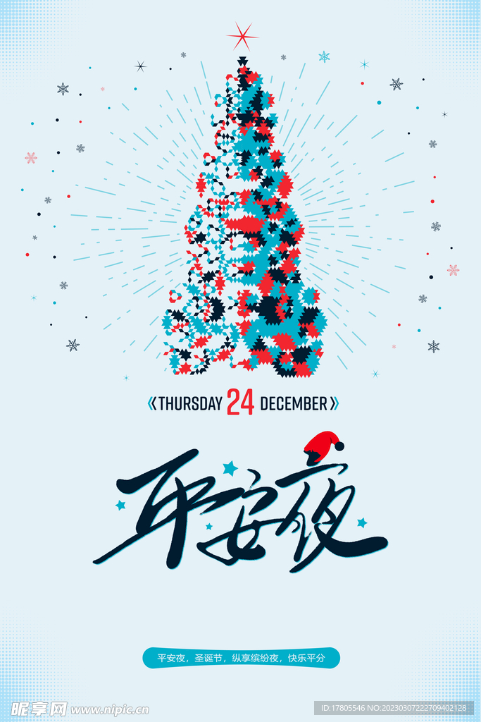 平安夜快乐  节日 活动 宣传