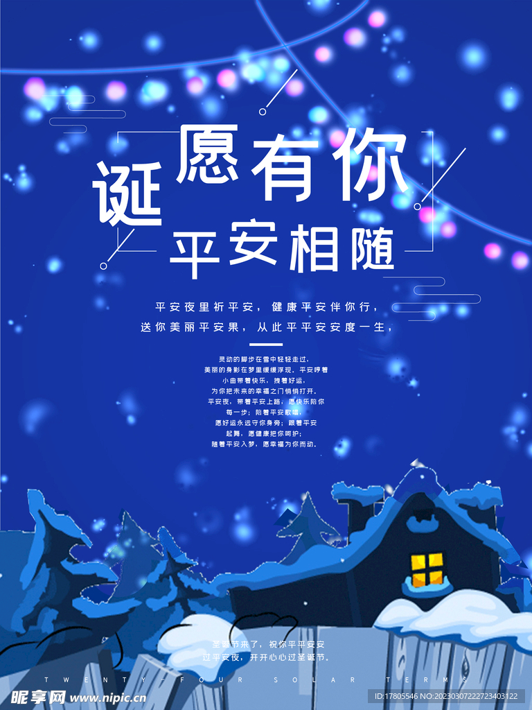平安夜快乐  节日 活动 宣传