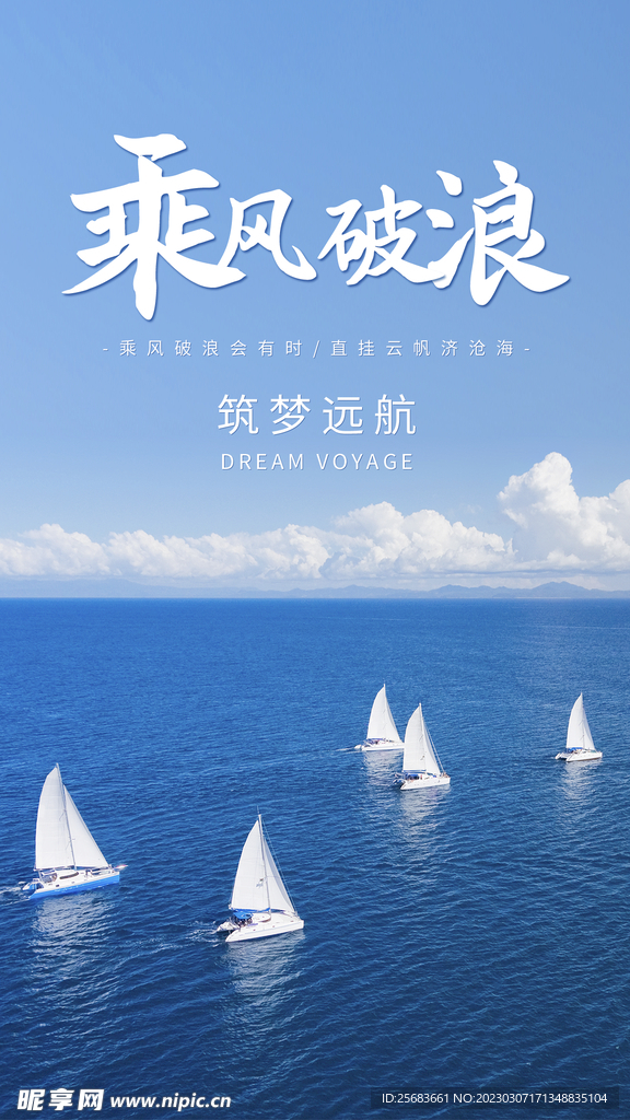 乘风破浪企业宣传海报