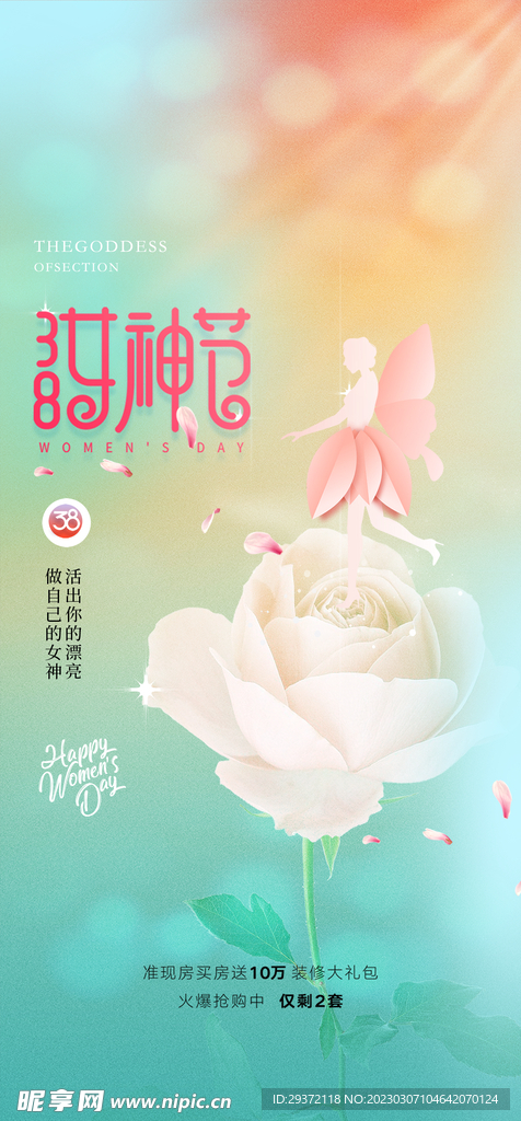 三八妇女节女神节海报