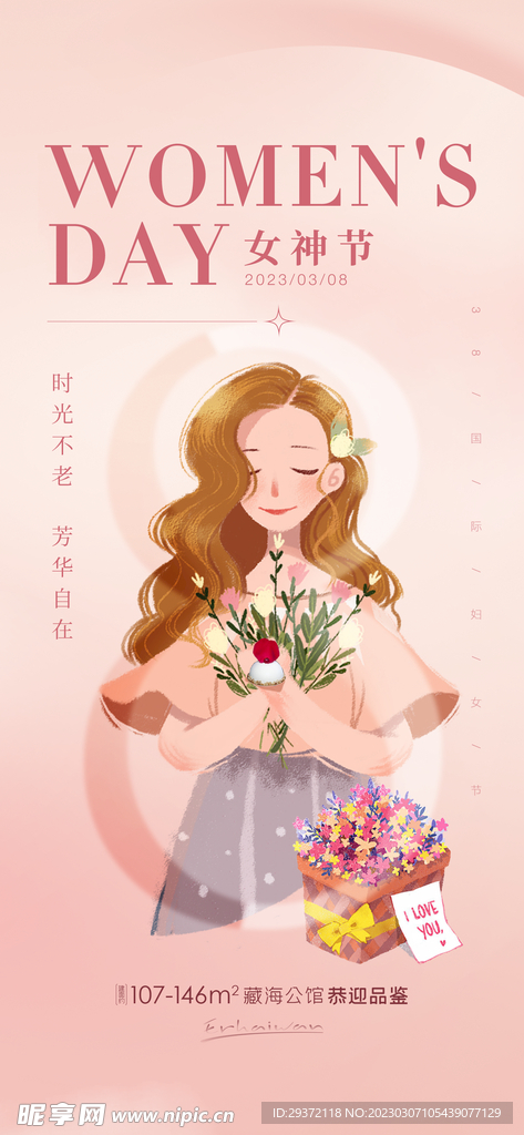 温馨浪漫女神节海报