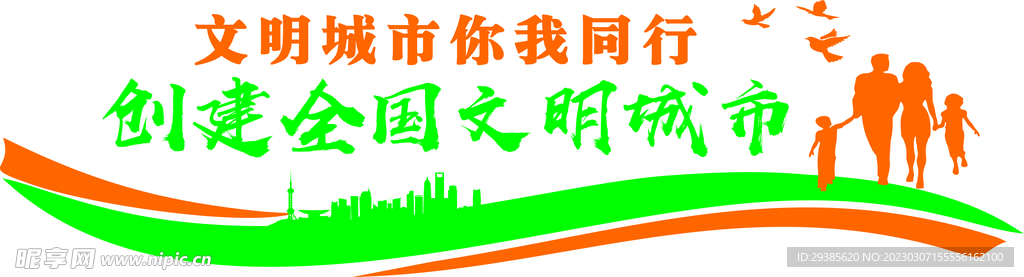 文明城市你我同行