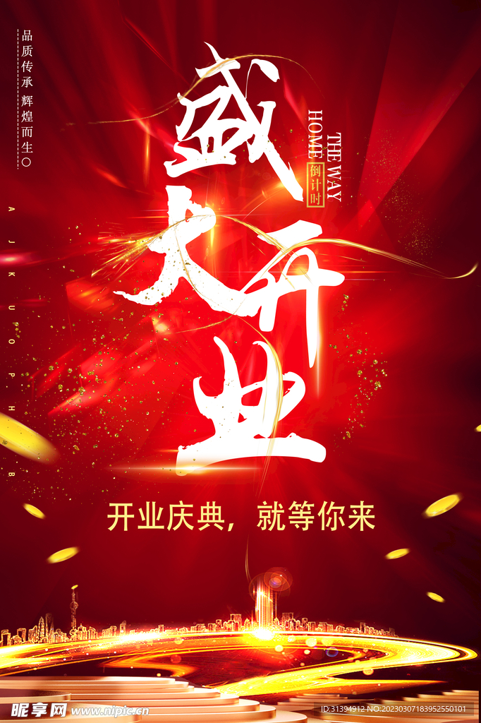 盛大开业