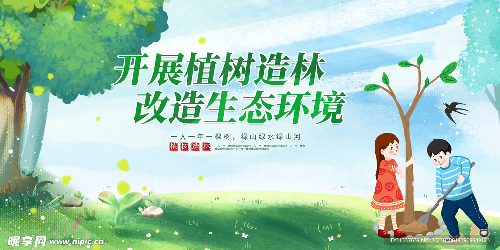 植树造林