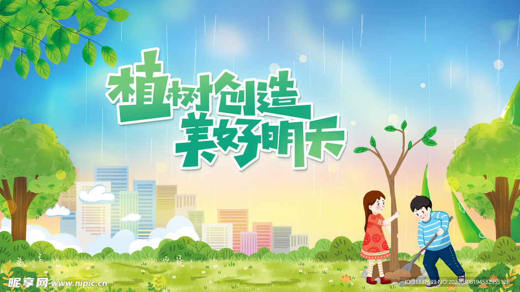 植树节