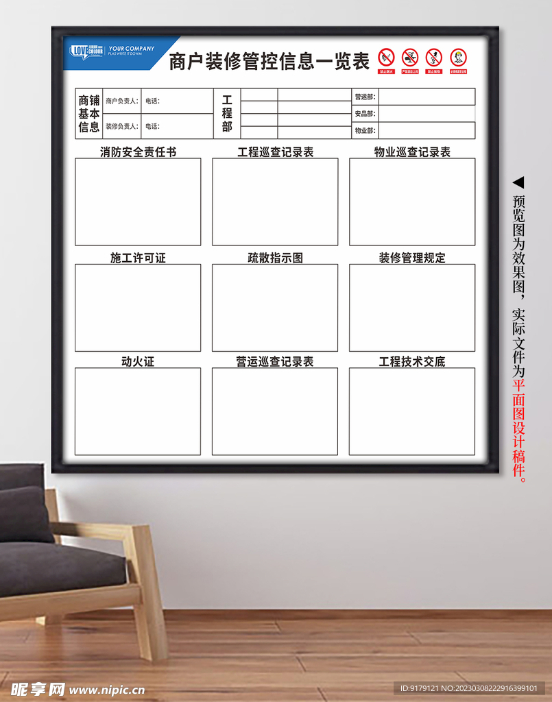 商场装修管控信息一览表