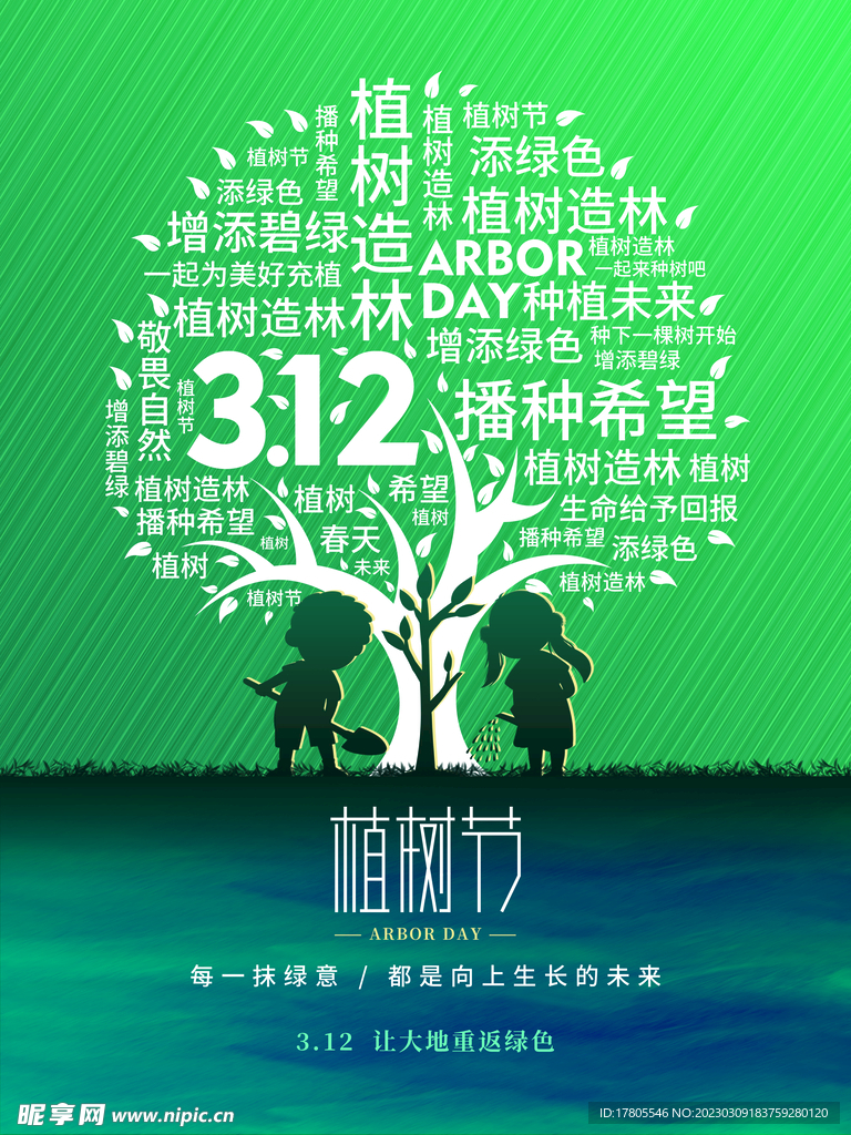 植树节海报  展板 保护环境 