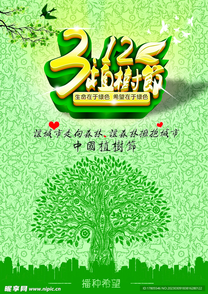 植树节海报  展板 保护环境 