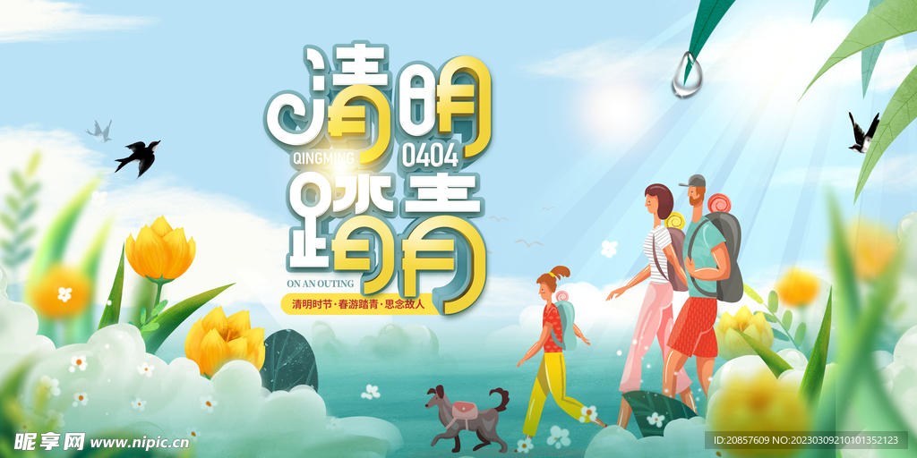 清明踏青
