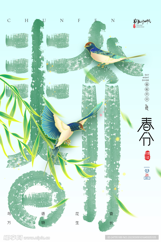 春分
