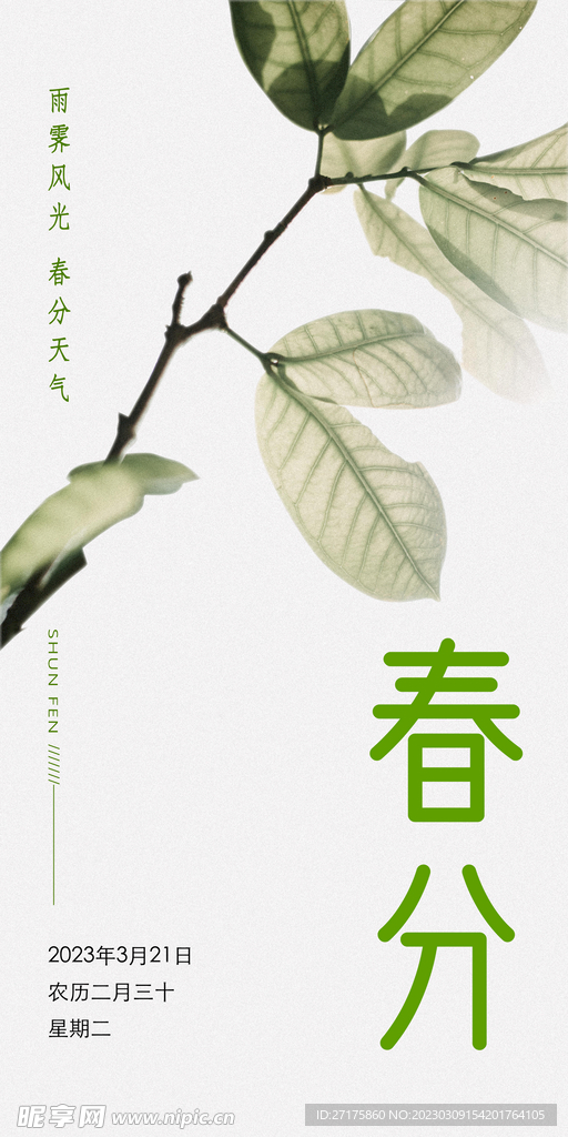 春分