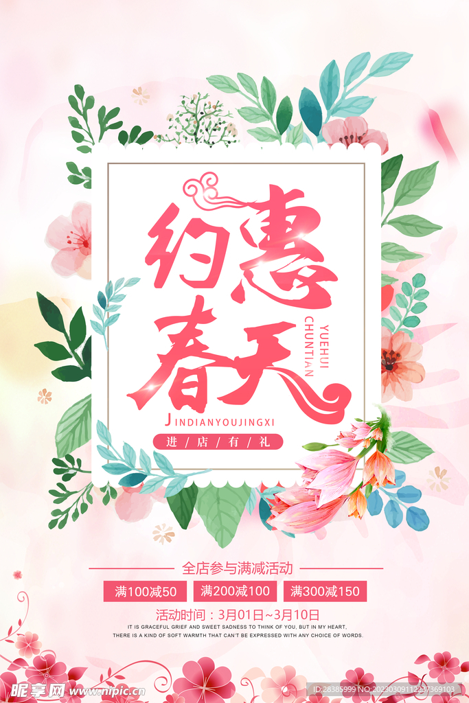 春季约惠