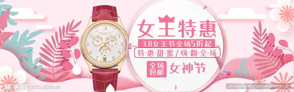 三八妇女节电商海报