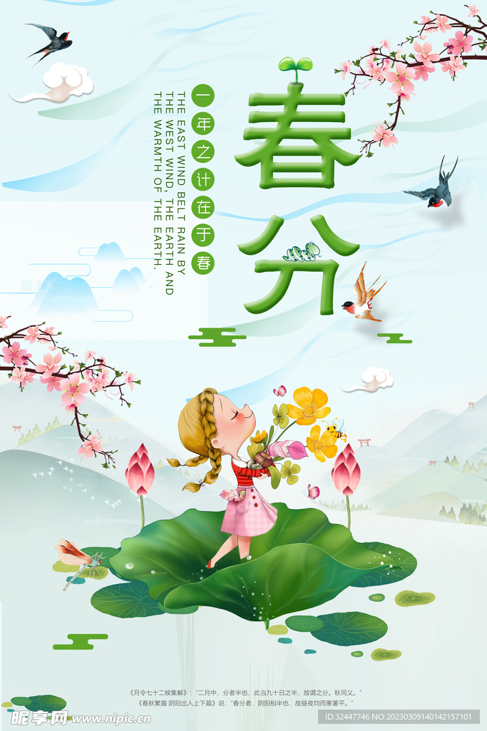 春分海报